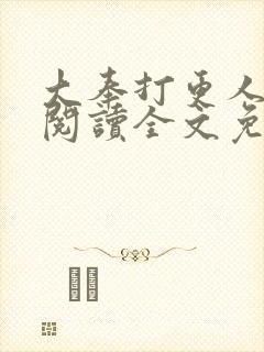 大奉打更人在线阅读全文免费笔趣阁