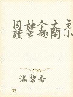 囚她全文免费阅读笔趣阁小说无弹窗封面