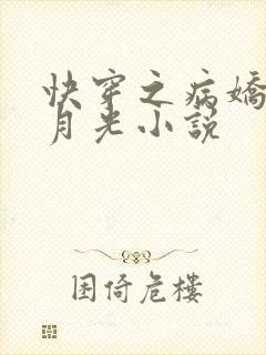 快穿之病娇的白月光小说