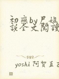 初恋by尸姐小说全文阅读