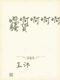 嗯啊啊啊啊啊小骚货