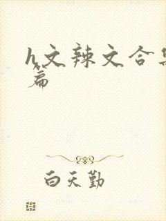 h文辣文合集短篇