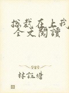 总裁在上我在下 全文阅读