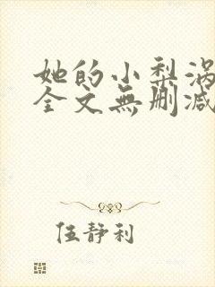 她的小梨涡小说全文无删减在线阅读