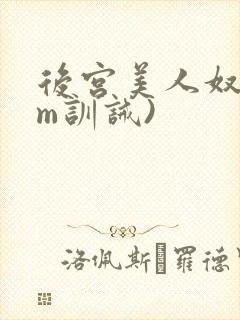 后宫美人奴(sm训诫)