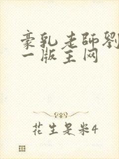 豪乳老师刘艳第一版主网