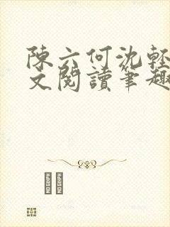 陈六何沈轻舞全文阅读笔趣阁