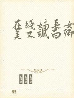 在线嫡长女她又美又飒白卿言小说免费封面