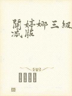 关婷娜三级无删减版