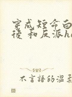 穿成短命白月光后 和反派he了