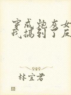 穿成炮灰女配后我搞到了反派大佬