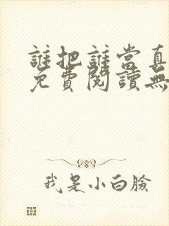 谁把谁当真小说免费阅读无删减