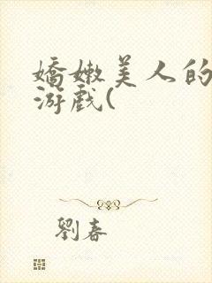 娇嫩美人的堕落游戏(