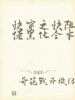 快穿之快阻止大佬黑化全本免费阅读