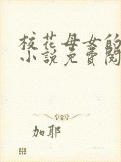 校花母女的望落小说免费阅读全文