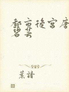 都市后宫唐枫温碧芸