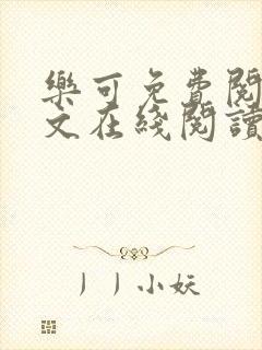 乐可免费阅读全文在线阅读无弹窗笔趣阁梦娇