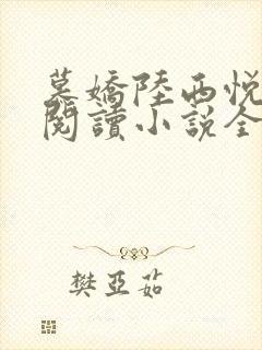慕娇陆西悦免费阅读小说全文