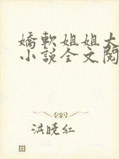 娇软姐姐太撩人小说全文阅读