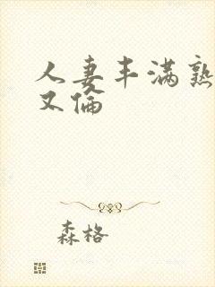 人妻丰满熟妇乱又伦