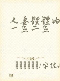 人妻体体内射精一区二区