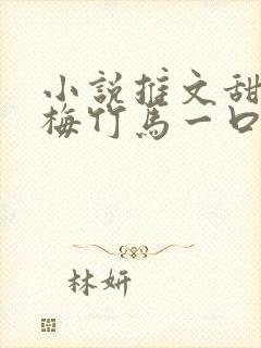 小说推文甜文青梅竹马一口气看完