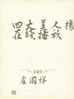 四大美人杨贵妃在线播放