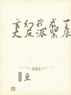 玄幻我成了天命大反派紫辰幻梦