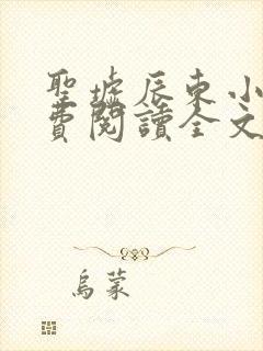 圣墟辰东小说免费阅读全文无窗口封面