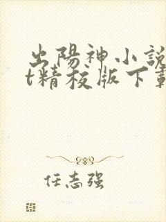 出阳神小说txt精校版下载