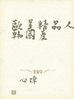 欧美精品人妻日韩国产