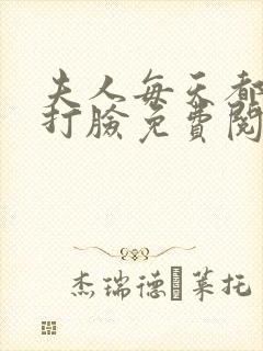 夫人每天都在线打脸免费阅读正版封面