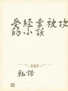 受经常被攻欺负的小说