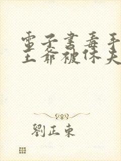 电子书毒手医妃王爷被休夫了封面