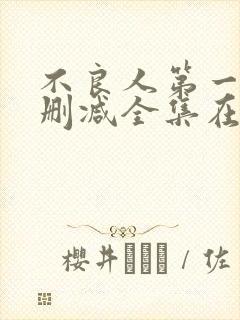 不良人第一季无删减全集在线观看