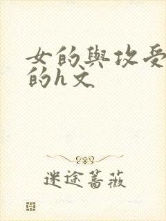 女的与攻受同h的h文