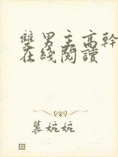 双男主高干小说在线阅读