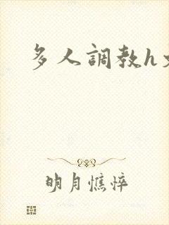 多人调教h文