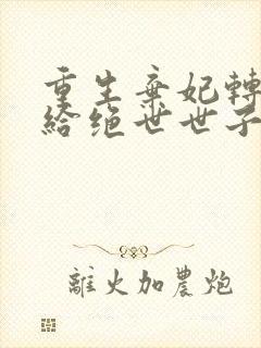 重生弃妃转身嫁给绝世世子暴君悔断肠