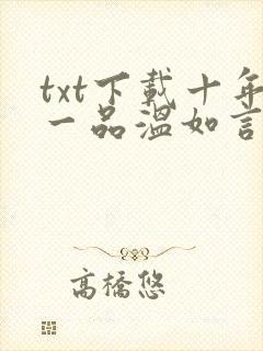 txt下载十年一品温如言