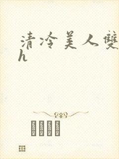 清冷美人双性受h