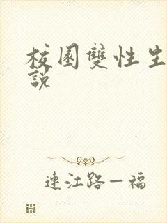 校园双性生子小说