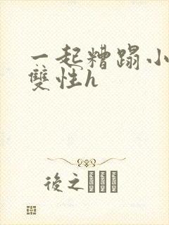 一起糟蹋小美人双性h