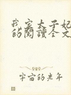 我家太子妃超凶的阅读全文全文