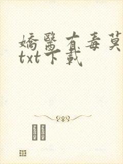 娇医有毒莫风流txt下载