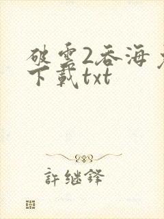 破云2吞海免费下载txt封面