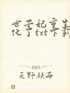 世子妃重生后黑化了txt下载完本