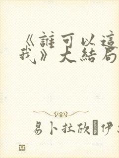 《谁可以这样爱我》大结局