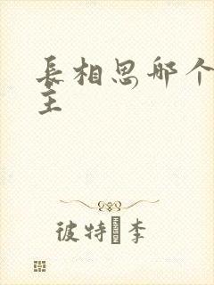 长相思哪个是男主封面