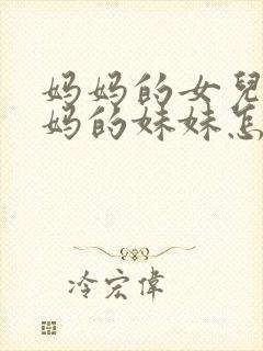 妈妈的女儿叫妈妈的妹妹怎么称呼